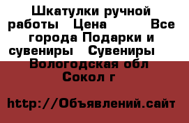 Шкатулки ручной работы › Цена ­ 400 - Все города Подарки и сувениры » Сувениры   . Вологодская обл.,Сокол г.